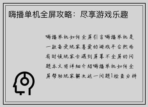 嗨播单机全屏攻略：尽享游戏乐趣