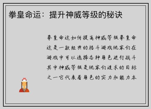 拳皇命运：提升神威等级的秘诀