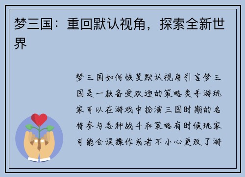 梦三国：重回默认视角，探索全新世界