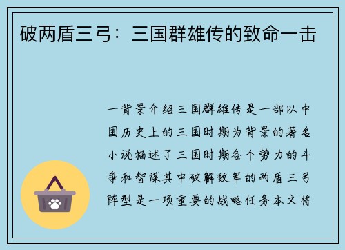 破两盾三弓：三国群雄传的致命一击