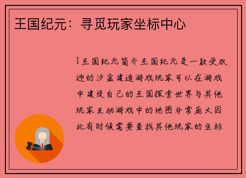 王国纪元：寻觅玩家坐标中心