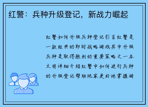 红警：兵种升级登记，新战力崛起