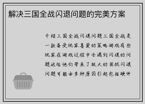 解决三国全战闪退问题的完美方案