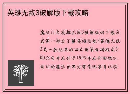 英雄无敌3破解版下载攻略