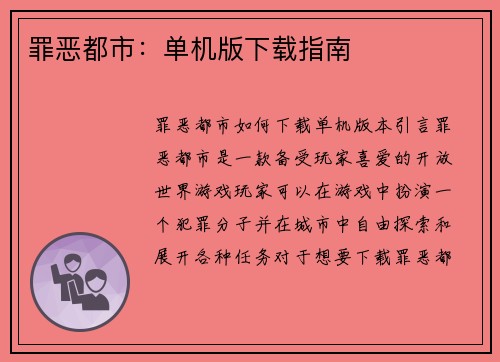 罪恶都市：单机版下载指南
