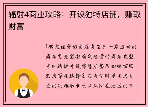 辐射4商业攻略：开设独特店铺，赚取财富