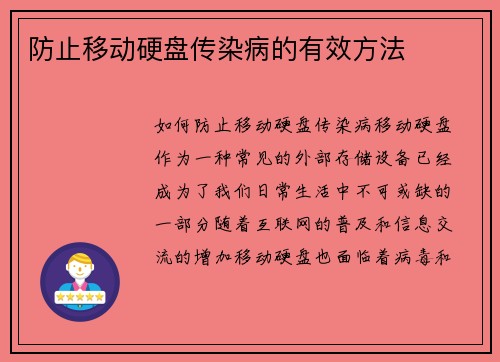 防止移动硬盘传染病的有效方法