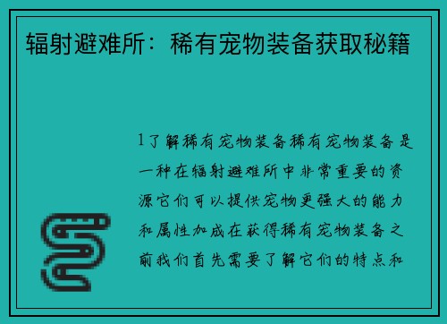 辐射避难所：稀有宠物装备获取秘籍