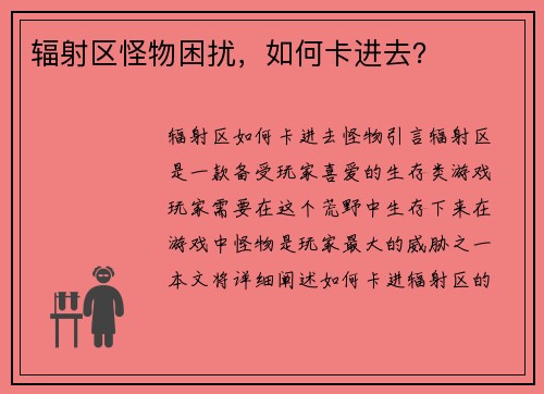 辐射区怪物困扰，如何卡进去？
