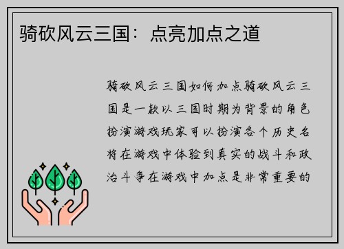 骑砍风云三国：点亮加点之道