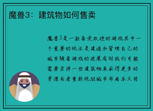 魔兽3：建筑物如何售卖