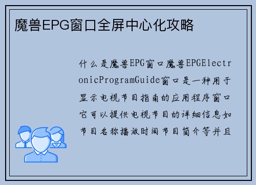 魔兽EPG窗口全屏中心化攻略