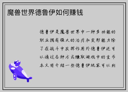 魔兽世界德鲁伊如何赚钱