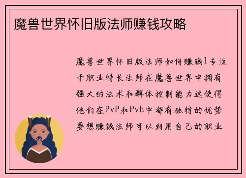 魔兽世界怀旧版法师赚钱攻略