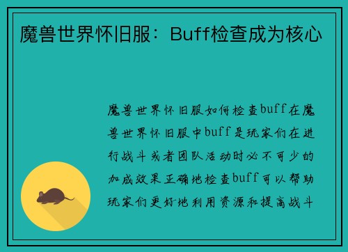魔兽世界怀旧服：Buff检查成为核心