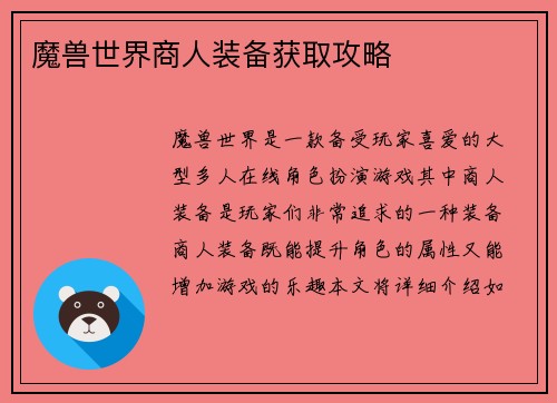 魔兽世界商人装备获取攻略