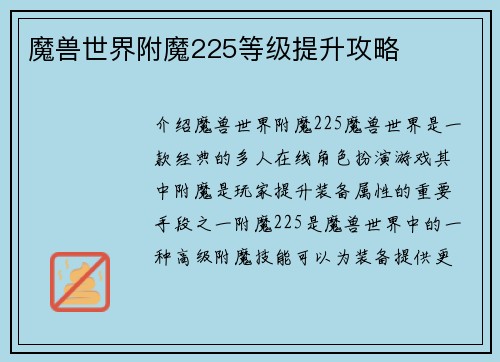 魔兽世界附魔225等级提升攻略