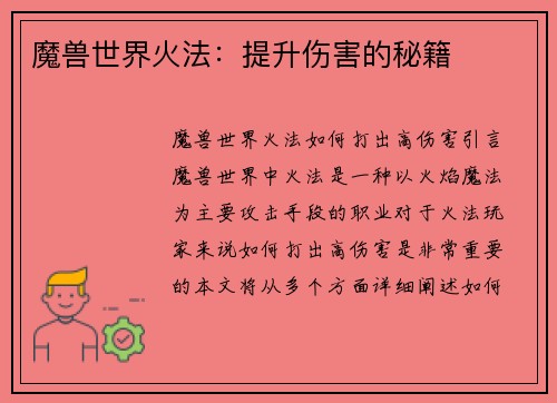 魔兽世界火法：提升伤害的秘籍