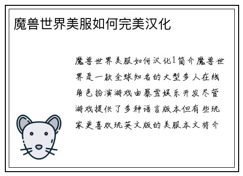 魔兽世界美服如何完美汉化
