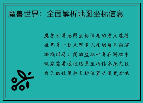魔兽世界：全面解析地图坐标信息