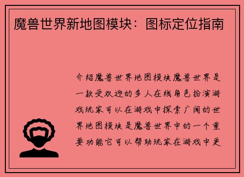 魔兽世界新地图模块：图标定位指南