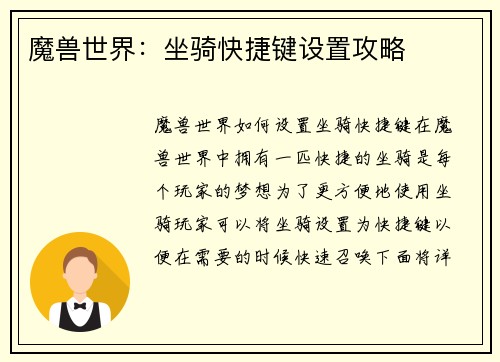 魔兽世界：坐骑快捷键设置攻略