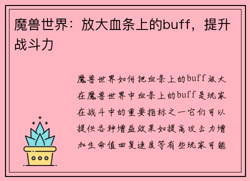 魔兽世界：放大血条上的buff，提升战斗力