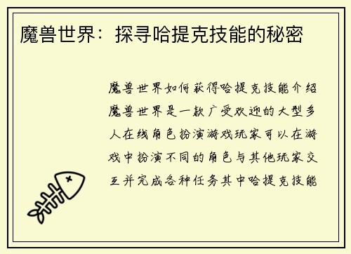 魔兽世界：探寻哈提克技能的秘密