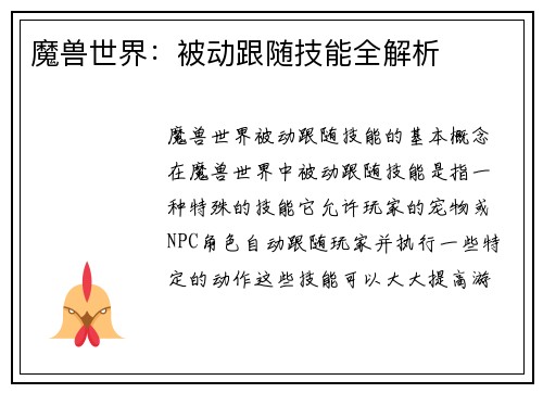 魔兽世界：被动跟随技能全解析