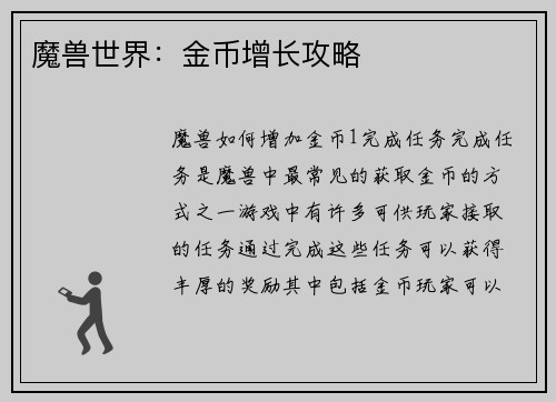 魔兽世界：金币增长攻略