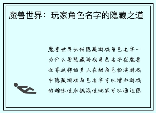 魔兽世界：玩家角色名字的隐藏之道