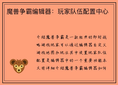 魔兽争霸编辑器：玩家队伍配置中心