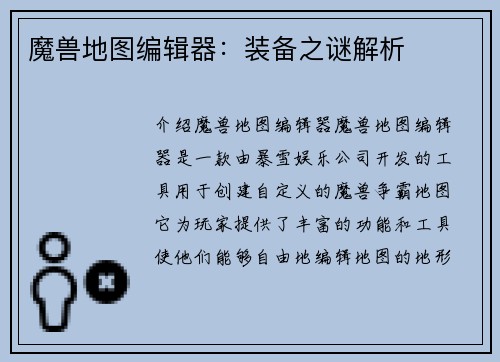 魔兽地图编辑器：装备之谜解析