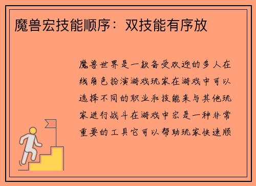 魔兽宏技能顺序：双技能有序放