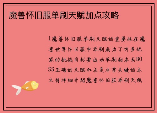 魔兽怀旧服单刷天赋加点攻略