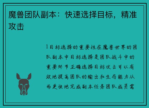 魔兽团队副本：快速选择目标，精准攻击