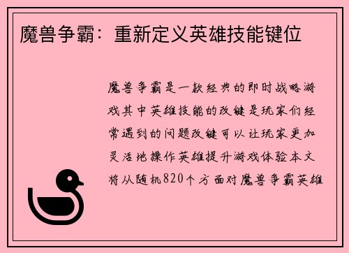 魔兽争霸：重新定义英雄技能键位