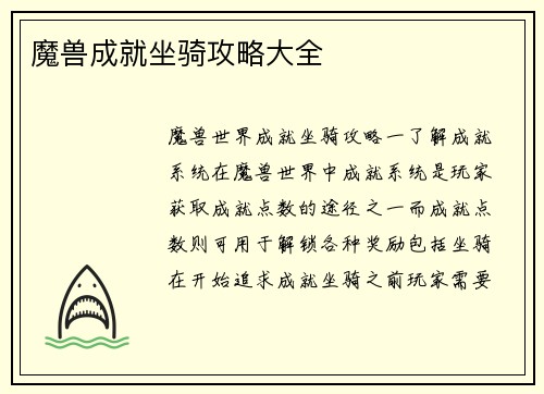 魔兽成就坐骑攻略大全