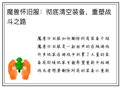 魔兽怀旧服：彻底清空装备，重塑战斗之路