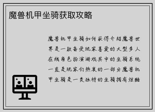 魔兽机甲坐骑获取攻略