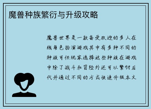 魔兽种族繁衍与升级攻略
