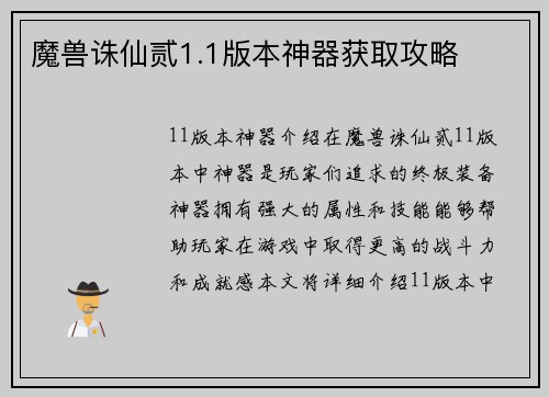 魔兽诛仙贰1.1版本神器获取攻略